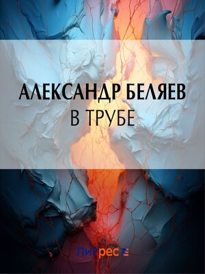 cover image of В трубе